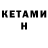 КЕТАМИН ketamine Alla Calin